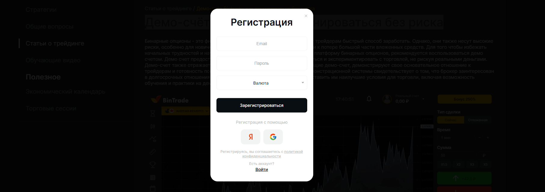 Регистрация bintrade